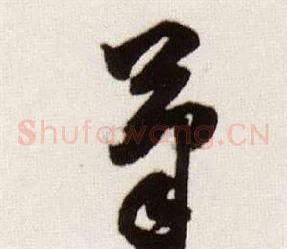 筆字董其昌毛笔草书书法写法,摘自临颜真卿蔡明远帖