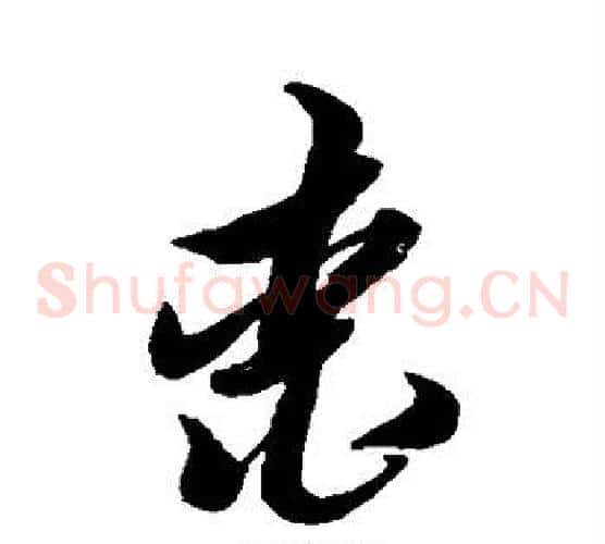桃字黄道周毛笔草书书法写法,摘自黄道周毛笔草书书法作品