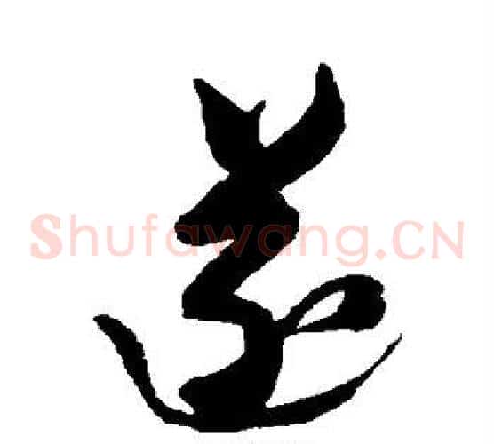 遂字黄道周毛笔草书书法写法,摘自黄道周毛笔草书书法作品