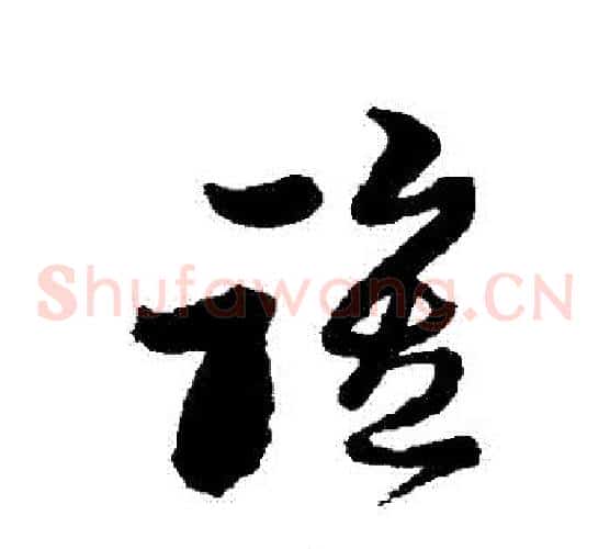 誰字黄道周毛笔草书书法写法,摘自黄道周毛笔草书书法作品