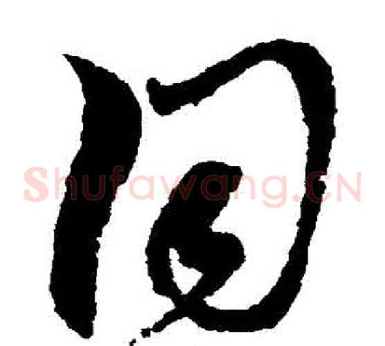 衕字黄道周毛笔草书书法写法,摘自黄道周毛笔草书书法作品