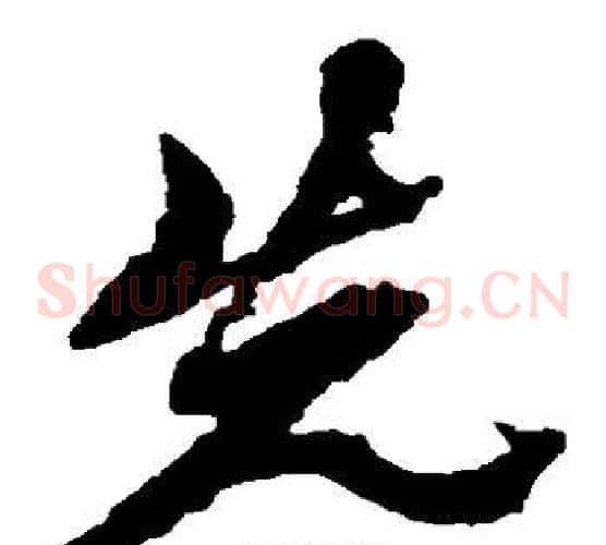先字黄道周毛笔草书书法写法,摘自黄道周毛笔草书书法作品