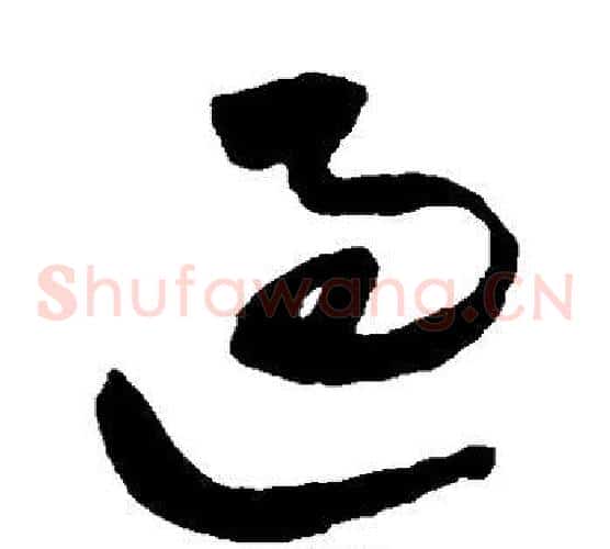 过字王铎毛笔草书书法写法,摘自王铎毛笔草书书法作品