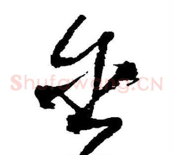 含字王铎毛笔草书书法写法,摘自王铎毛笔草书书法作品