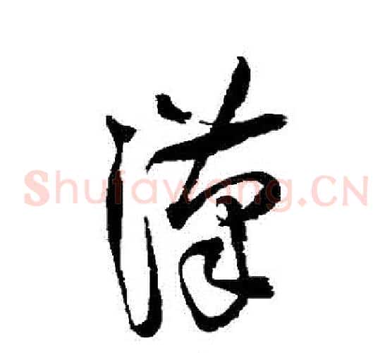 漢字王铎毛笔草书书法写法,摘自王铎毛笔草书书法作品