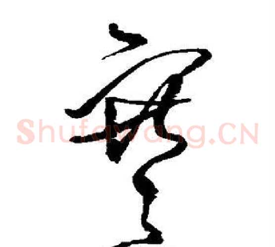 寒字王铎毛笔草书书法写法,摘自王铎毛笔草书书法作品