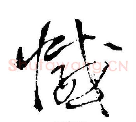 憾字王铎毛笔草书书法写法,摘自王铎毛笔草书书法作品