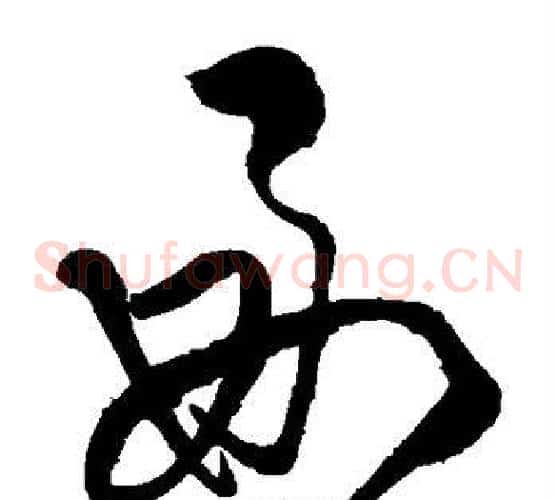 好字王铎毛笔草书书法写法,摘自王铎毛笔草书书法作品