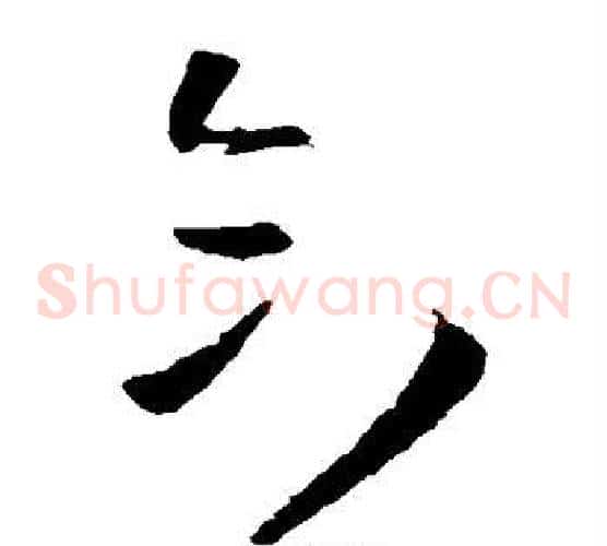 合字王铎毛笔草书书法写法,摘自王铎毛笔草书书法作品