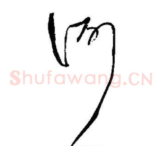 何字王铎毛笔草书书法写法,摘自王铎毛笔草书书法作品