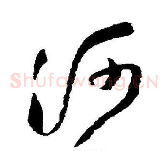 河字王铎毛笔草书书法写法,摘自王铎毛笔草书书法作品