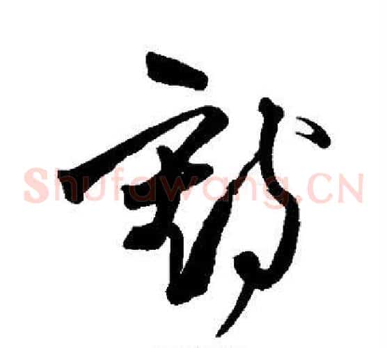 鹤字王铎毛笔草书书法写法,摘自王铎毛笔草书书法作品