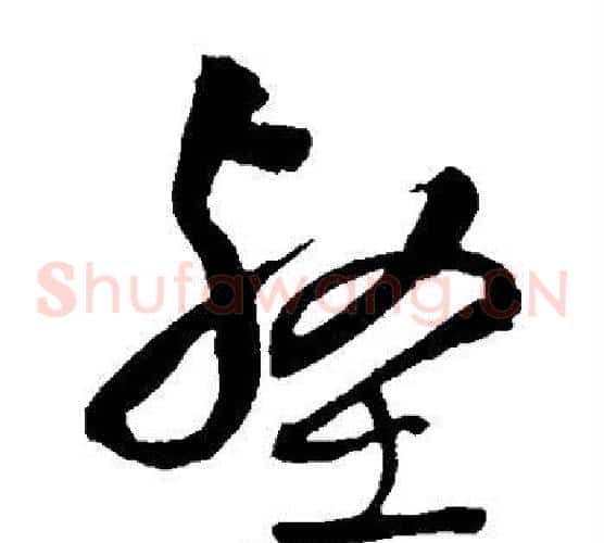 壑字王铎毛笔草书书法写法,摘自王铎毛笔草书书法作品