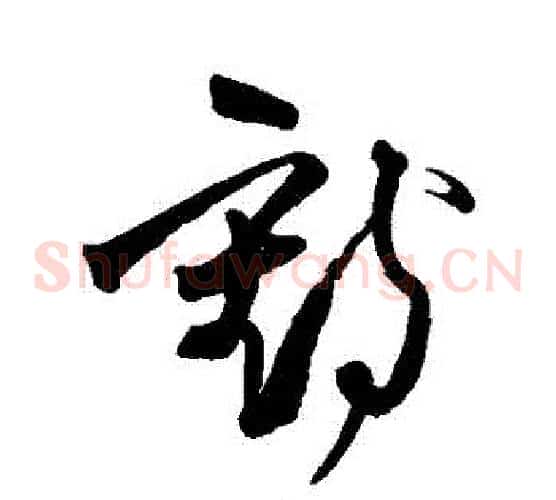 鶴字王铎毛笔草书书法写法,摘自王铎毛笔草书书法作品