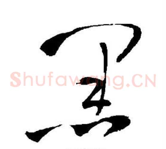 黑字王铎毛笔草书书法写法,摘自王铎毛笔草书书法作品