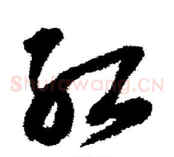 红字王铎毛笔草书书法写法,摘自王铎毛笔草书书法作品