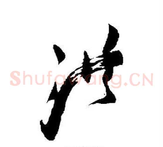 洪字王铎毛笔草书书法写法,摘自王铎毛笔草书书法作品