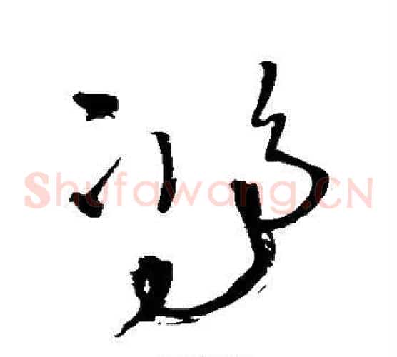 鸿字王铎毛笔草书书法写法,摘自王铎毛笔草书书法作品