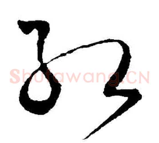 紅字王铎毛笔草书书法写法,摘自王铎毛笔草书书法作品