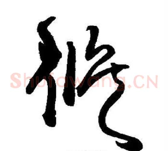 候字王铎毛笔草书书法写法,摘自王铎毛笔草书书法作品