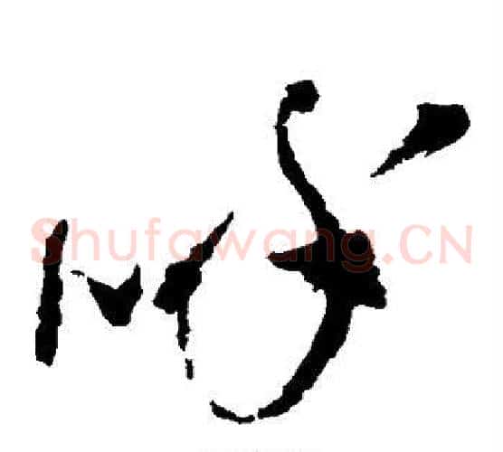 呼字王铎毛笔草书书法写法,摘自王铎毛笔草书书法作品