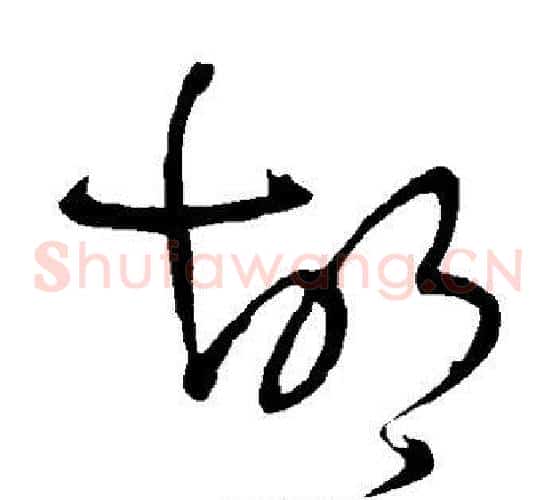 胡字王铎毛笔草书书法写法,摘自王铎毛笔草书书法作品