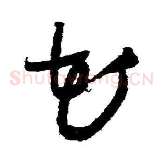 花字王铎毛笔草书书法写法,摘自王铎毛笔草书书法作品