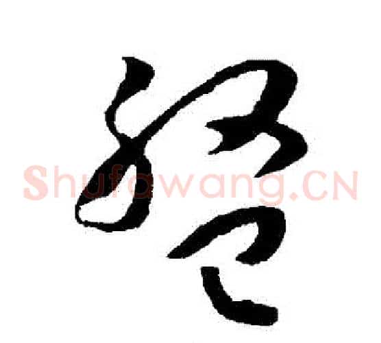 盤字孙过庭毛笔草书书法写法,摘自孙过庭毛笔草书书法作品