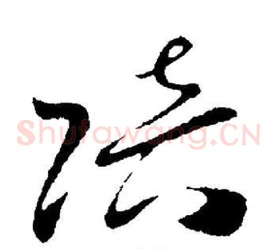陪字孙过庭毛笔草书书法写法,摘自孙过庭毛笔草书书法作品