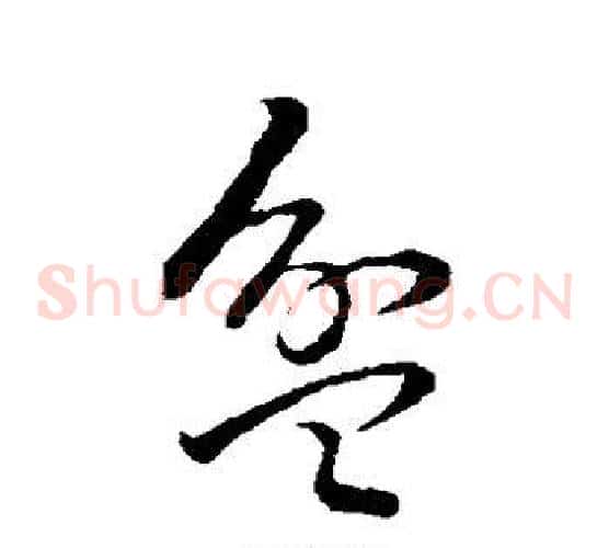 盆字孙过庭毛笔草书书法写法,摘自孙过庭毛笔草书书法作品