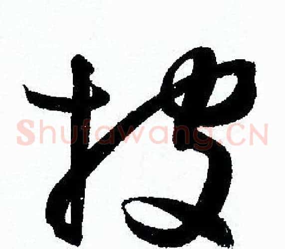 披字孙过庭毛笔草书书法写法,摘自孙过庭毛笔草书书法作品