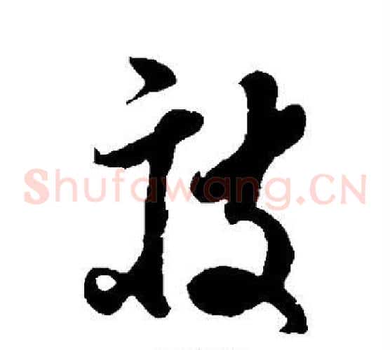 疲字孙过庭毛笔草书书法写法,摘自孙过庭毛笔草书书法作品