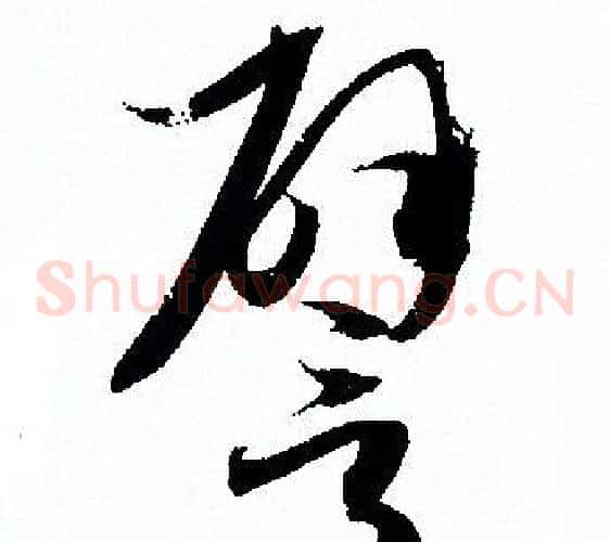 譬字孙过庭毛笔草书书法写法,摘自孙过庭毛笔草书书法作品