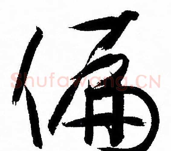 偏字孙过庭毛笔草书书法写法,摘自孙过庭毛笔草书书法作品