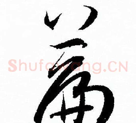 篇字孙过庭毛笔草书书法写法,摘自孙过庭毛笔草书书法作品