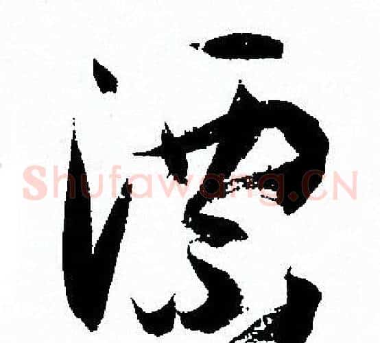 漂字孙过庭毛笔草书书法写法,摘自孙过庭毛笔草书书法作品