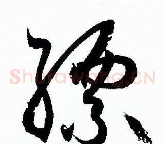 缥字孙过庭毛笔草书书法写法,摘自孙过庭毛笔草书书法作品