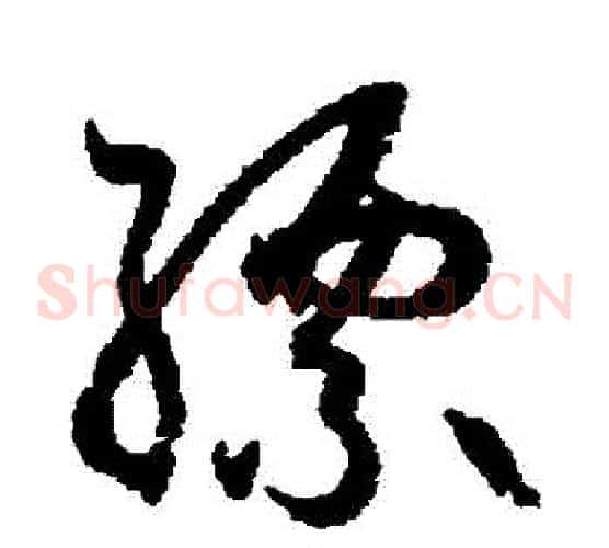 縹字孙过庭毛笔草书书法写法,摘自孙过庭毛笔草书书法作品