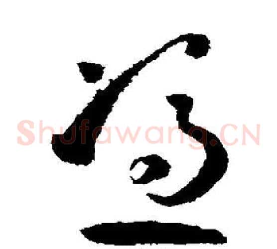凭字孙过庭毛笔草书书法写法,摘自孙过庭毛笔草书书法作品