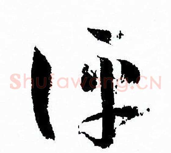 評字孙过庭毛笔草书书法写法,摘自孙过庭毛笔草书书法作品