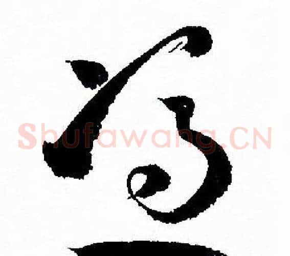 憑字孙过庭毛笔草书书法写法,摘自孙过庭毛笔草书书法作品