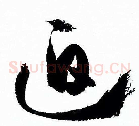 迫字孙过庭毛笔草书书法写法,摘自孙过庭毛笔草书书法作品