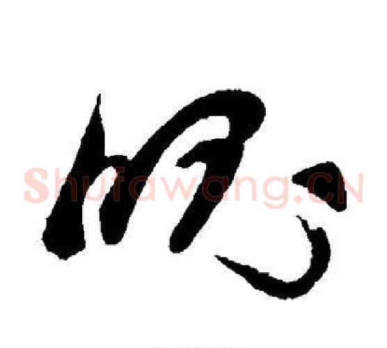 魄字孙过庭毛笔草书书法写法,摘自孙过庭毛笔草书书法作品