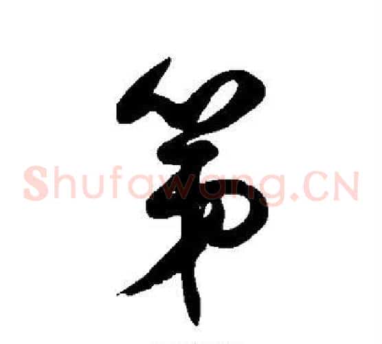 第字徐伯清毛笔草书书法写法,摘自徐伯清毛笔草书书法作品