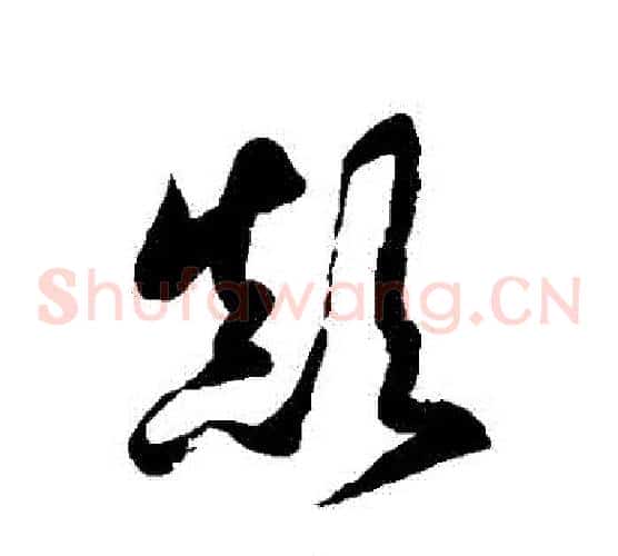 顛字徐伯清毛笔草书书法写法,摘自徐伯清毛笔草书书法作品