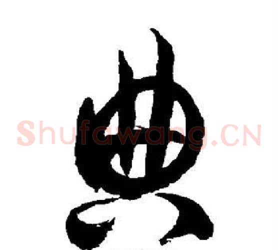典字徐伯清毛笔草书书法写法,摘自徐伯清毛笔草书书法作品