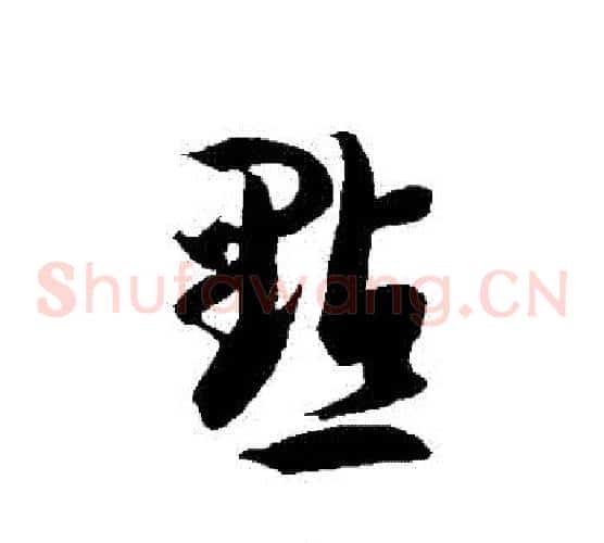 點字徐伯清毛笔草书书法写法,摘自徐伯清毛笔草书书法作品