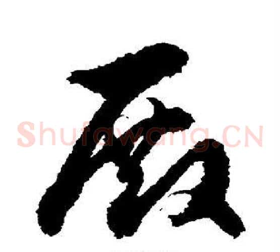 殿字徐伯清毛笔草书书法写法,摘自徐伯清毛笔草书书法作品