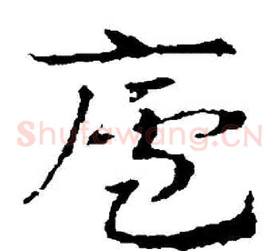 廬字皇象毛笔草书书法写法,摘自皇象毛笔草书书法作品