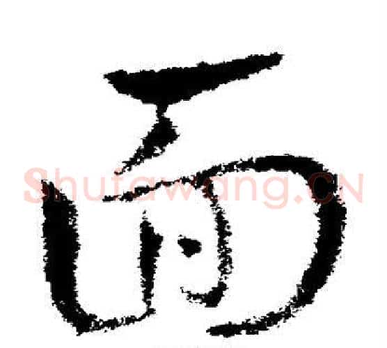 面字皇象毛笔草书书法写法,摘自皇象毛笔草书书法作品